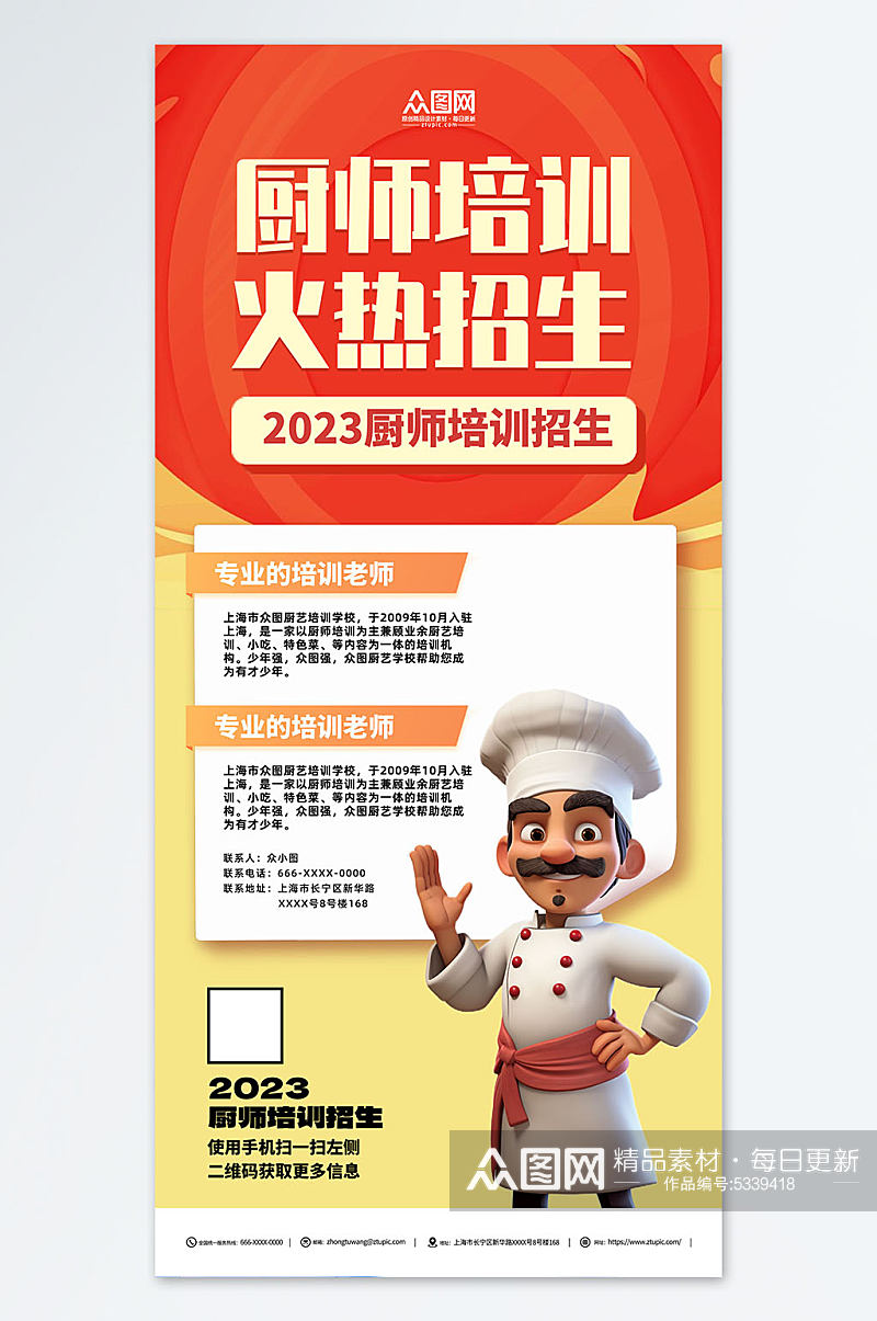 简约厨师职业技能培训班教育宣传海报素材