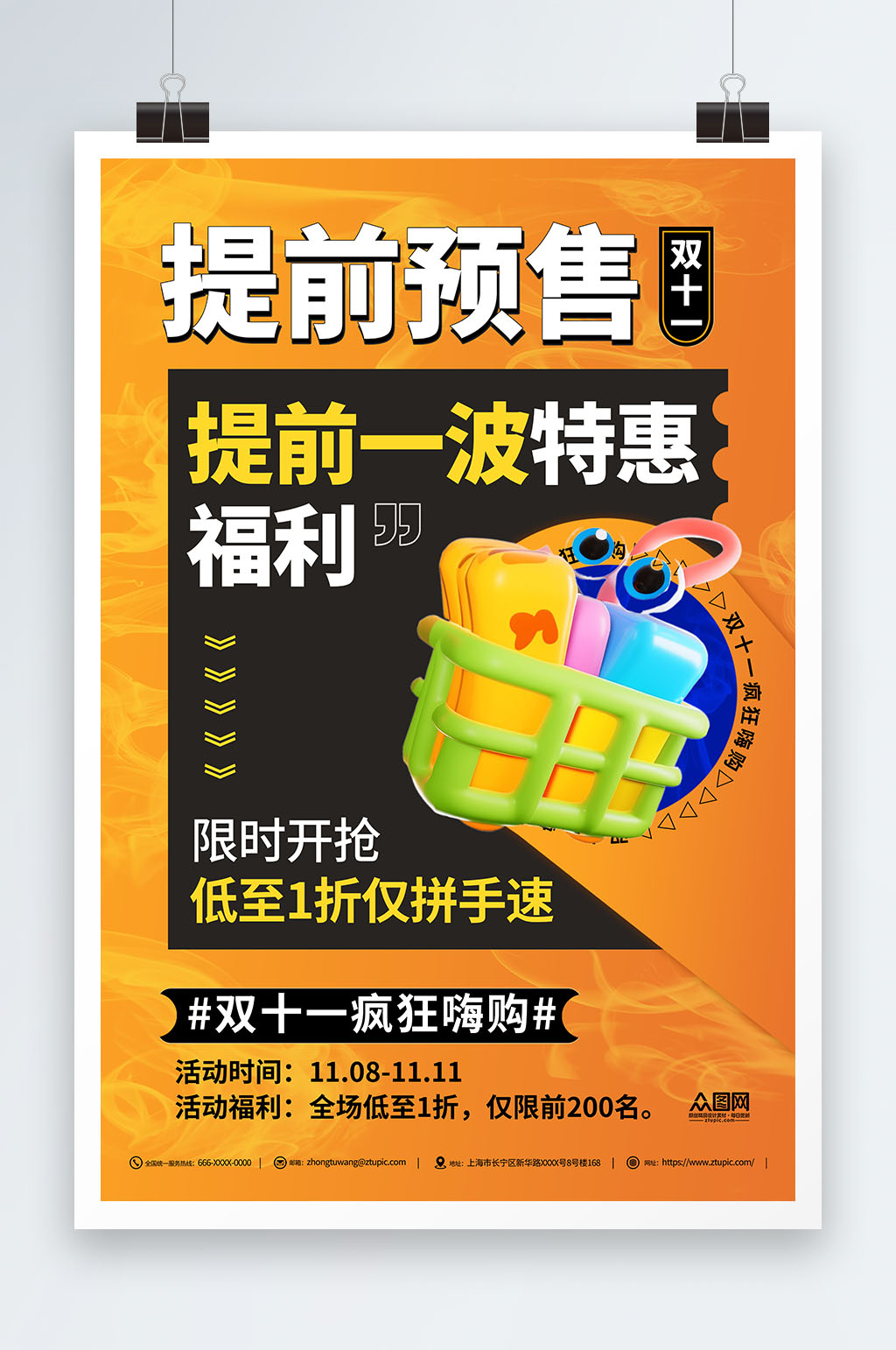简约双十一提前预售宣传海报素材
