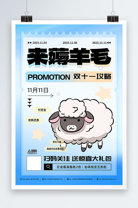 创意双十一创意薅羊毛优惠促销海报-众图网