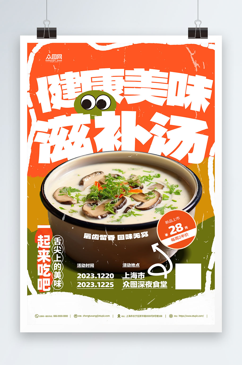 简约冬季健康滋补养生美食推荐海报素材