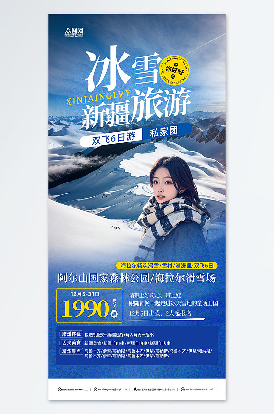蓝色新疆冬季雪山旅游宣传海报-众图网