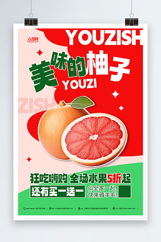 红心柚子水果宣传促销海报