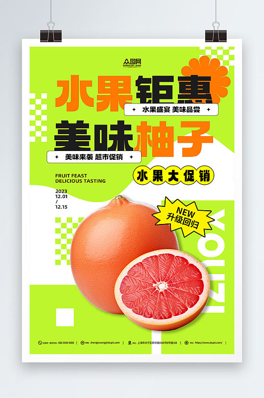 柚子水果活动钜惠海报
