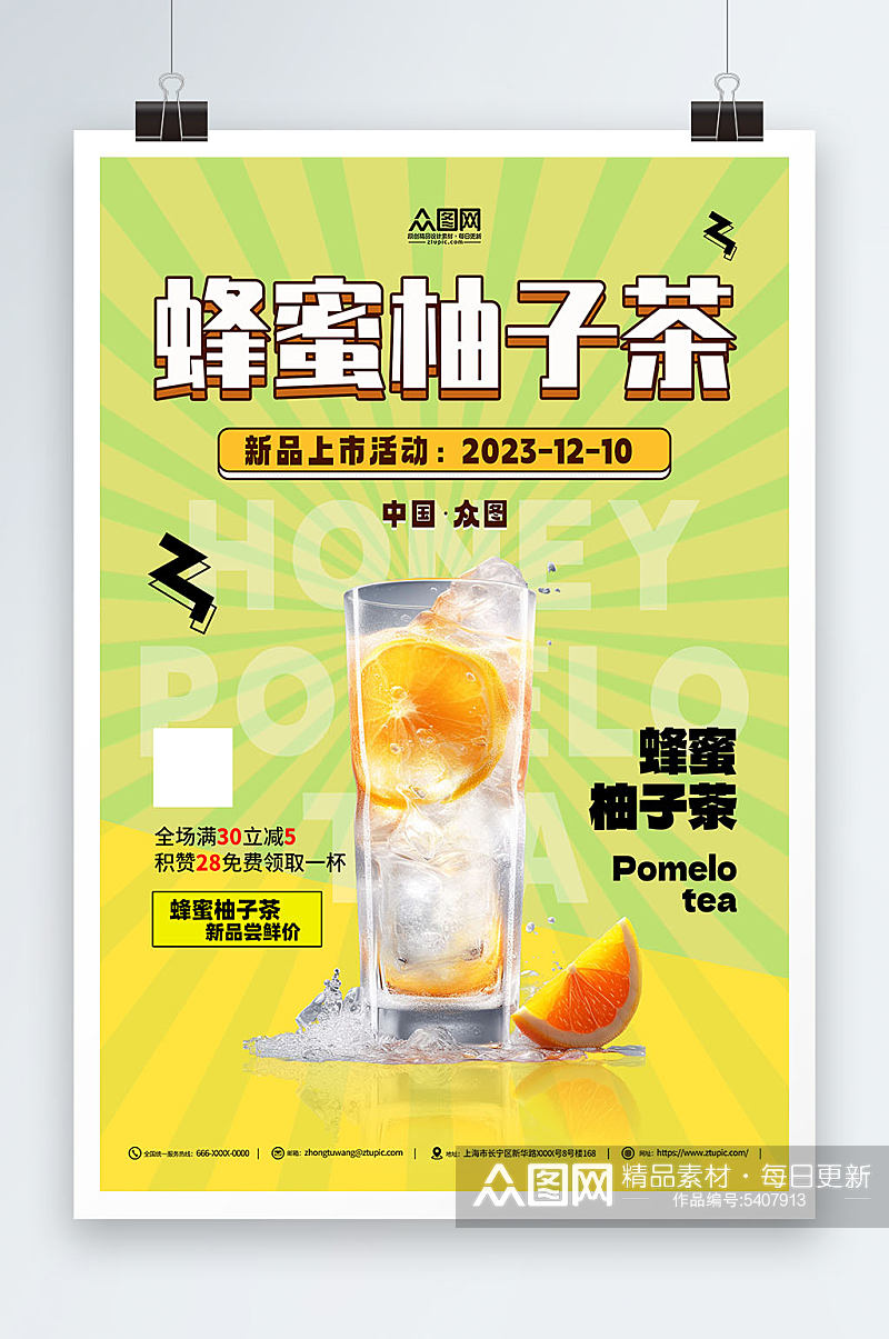 蜂蜜柚子茶饮品促销海报素材
