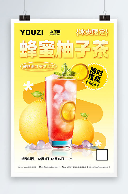 蜂蜜柚子茶饮品上新活动海报