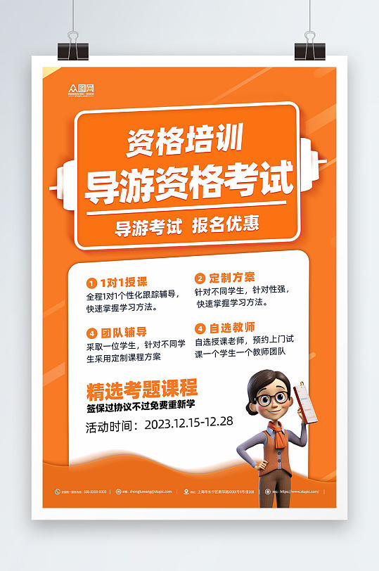 简约导游资格考试培训宣传海报-众图网