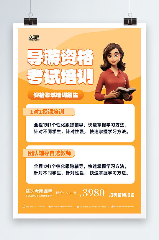 导游资格考试宣传简约海报-众图网