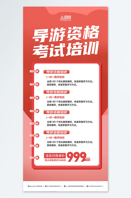 导游资格考试培训宣传海报-众图网
