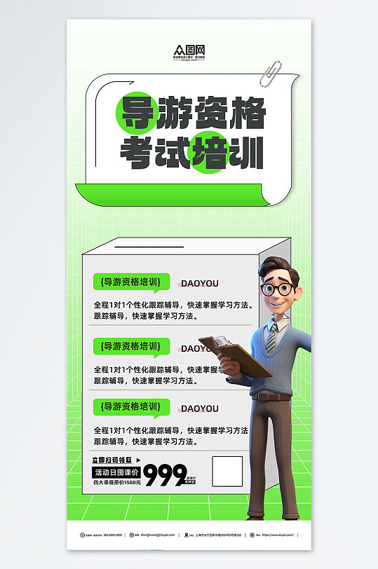绿色导游资格考试培训宣传海报-众图网