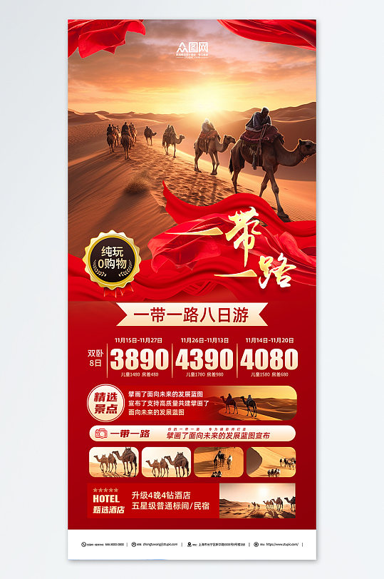 红色一带一路主题旅游旅行社海报