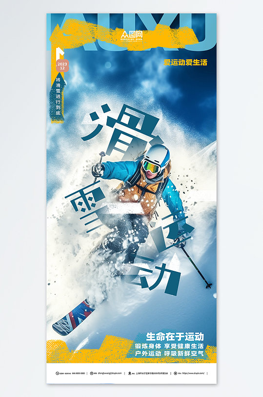 冬季滑雪运动宣传海报