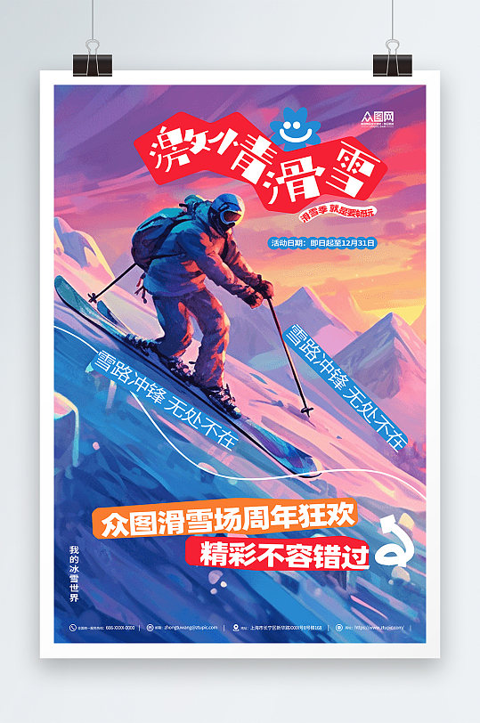 激情冬季滑雪运动宣传海报