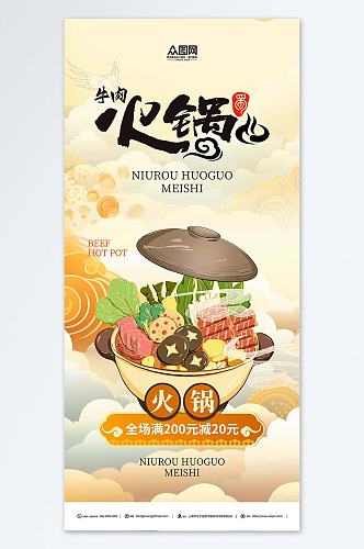 国潮风牛肉火锅餐饮美食宣传海报