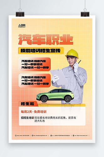 简约汽车职业技能培训宣传海报