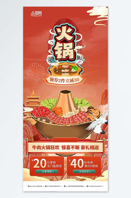 牛肉火锅美食国潮宣传海报