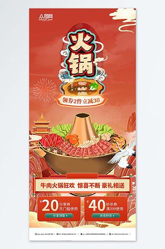 牛肉火锅美食国潮宣传海报