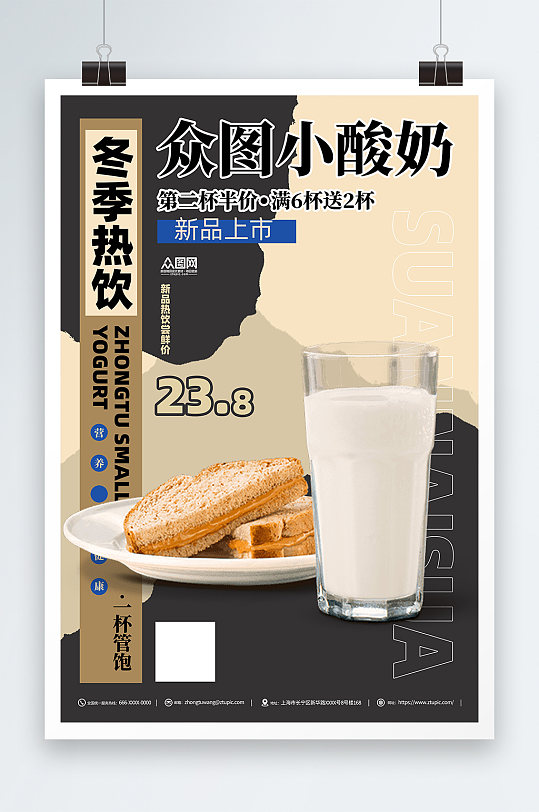 美味酸奶促销活动海报