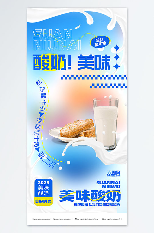 酸奶饮品促销宣传海报