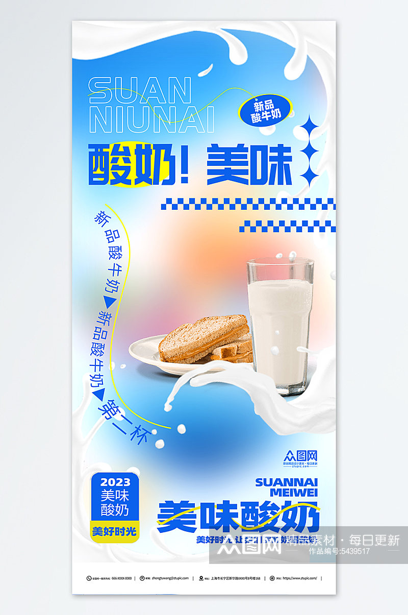 酸奶饮品促销宣传海报素材