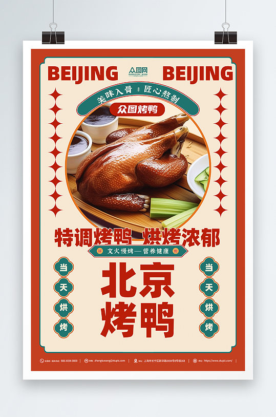 北京烤鸭美味宣传海报