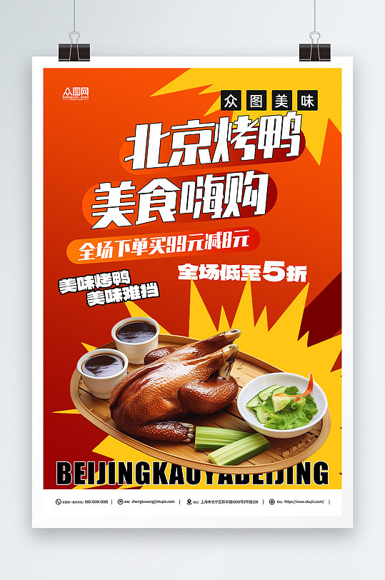 美味北京烤鸭美食宣传海报