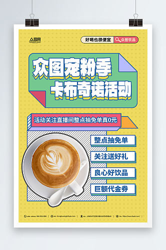 卡布奇诺咖啡饮品活动海报