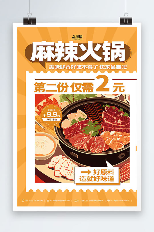 鲜香麻辣火锅冬季美食海报