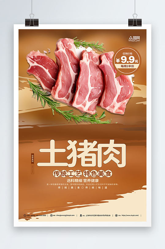 土猪肉美味宣传海报