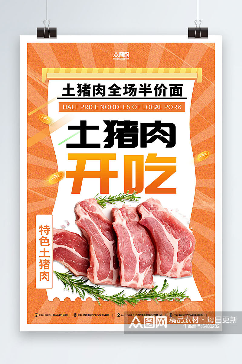 土猪肉美味宣传海报素材