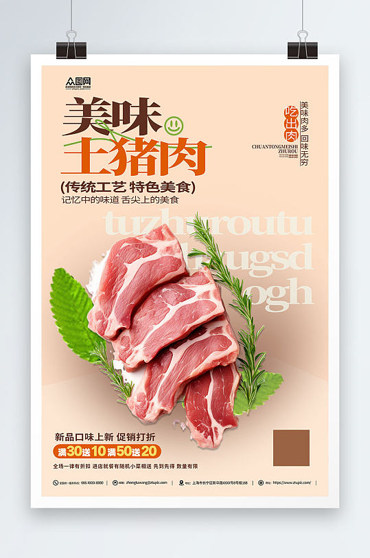 美味土猪肉美食海报