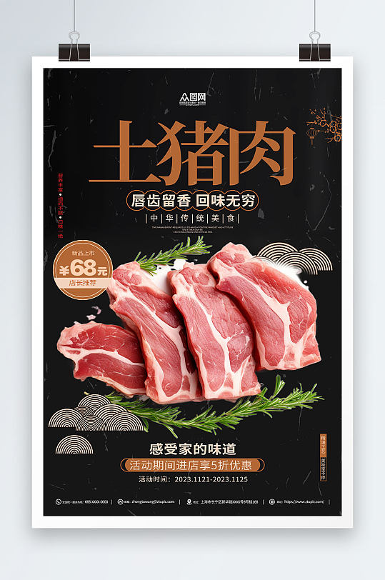 土猪肉美食美味海报