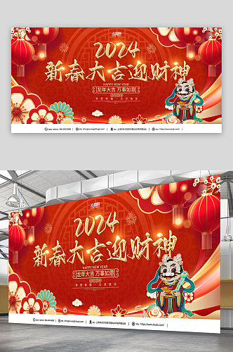 红色2024龙年新年春节迎财神展板