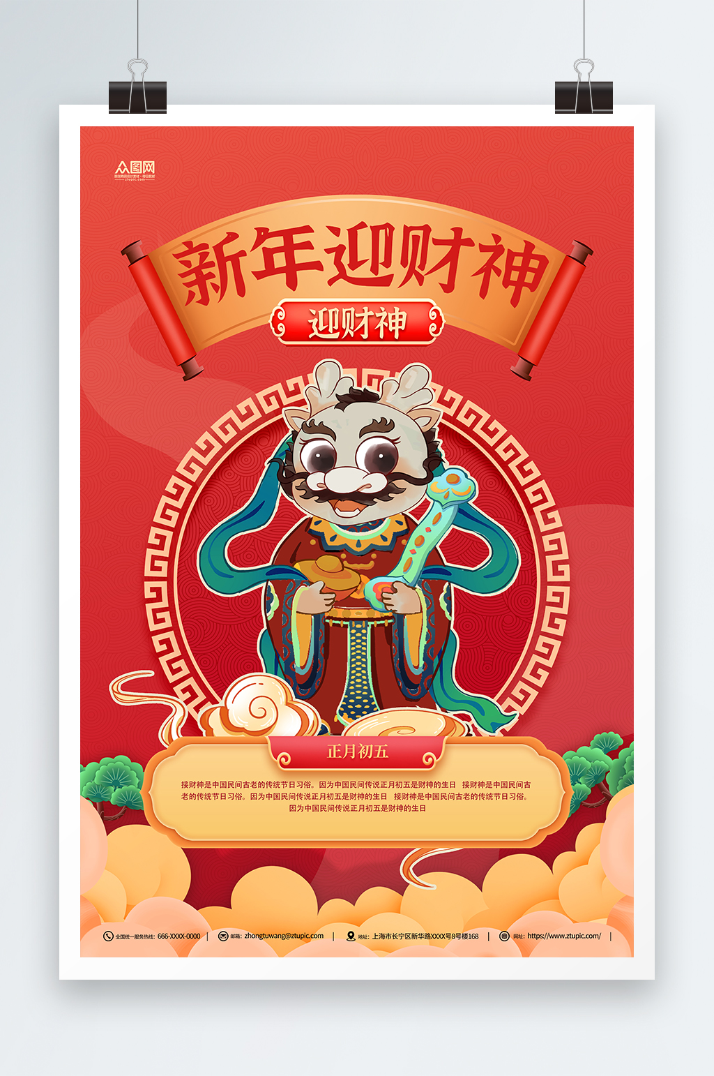 简约2024龙年新年春节财神爷贺岁海报素材