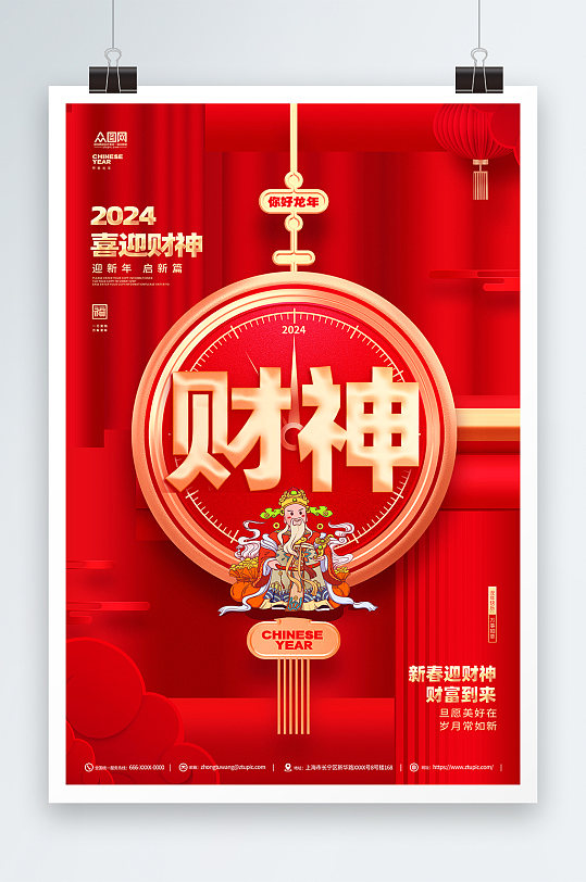 创意2024龙年新年春节财神爷贺岁海报