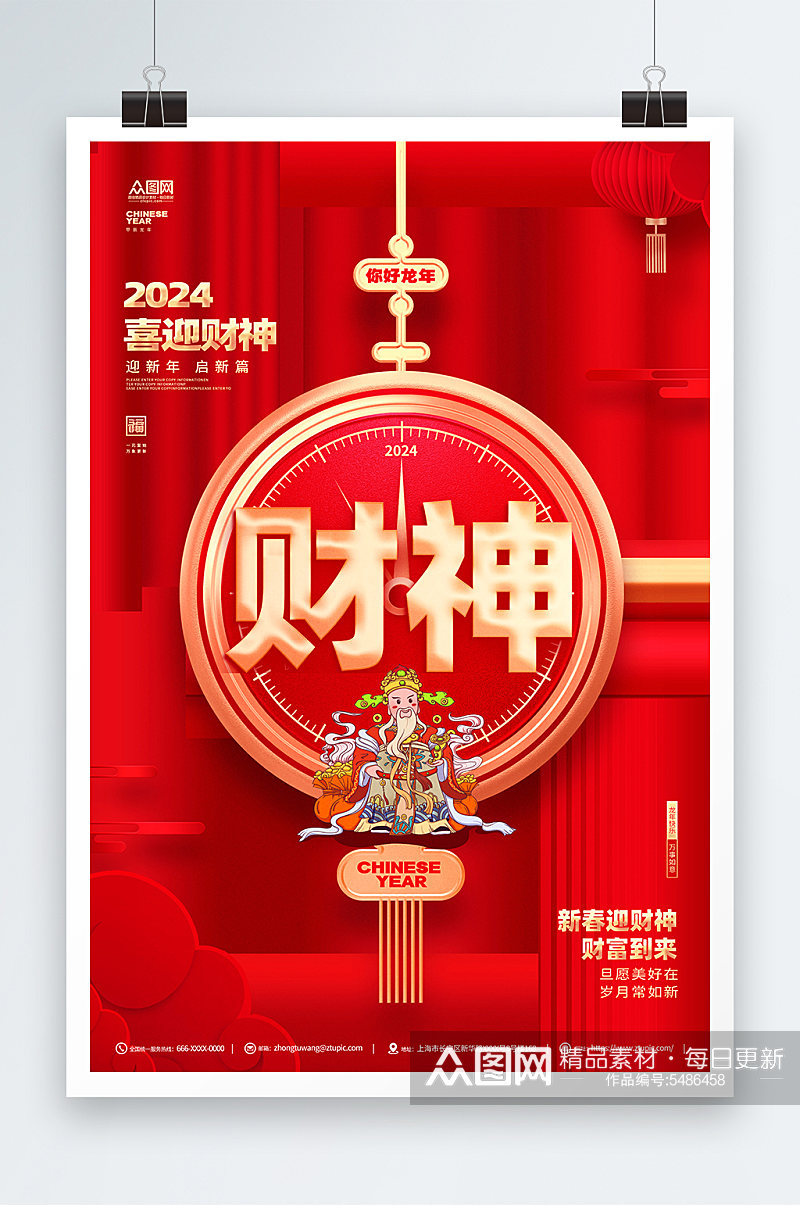 创意2024龙年新年春节财神爷贺岁海报素材