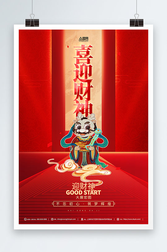 红色2024龙年新年春节财神爷贺岁海报