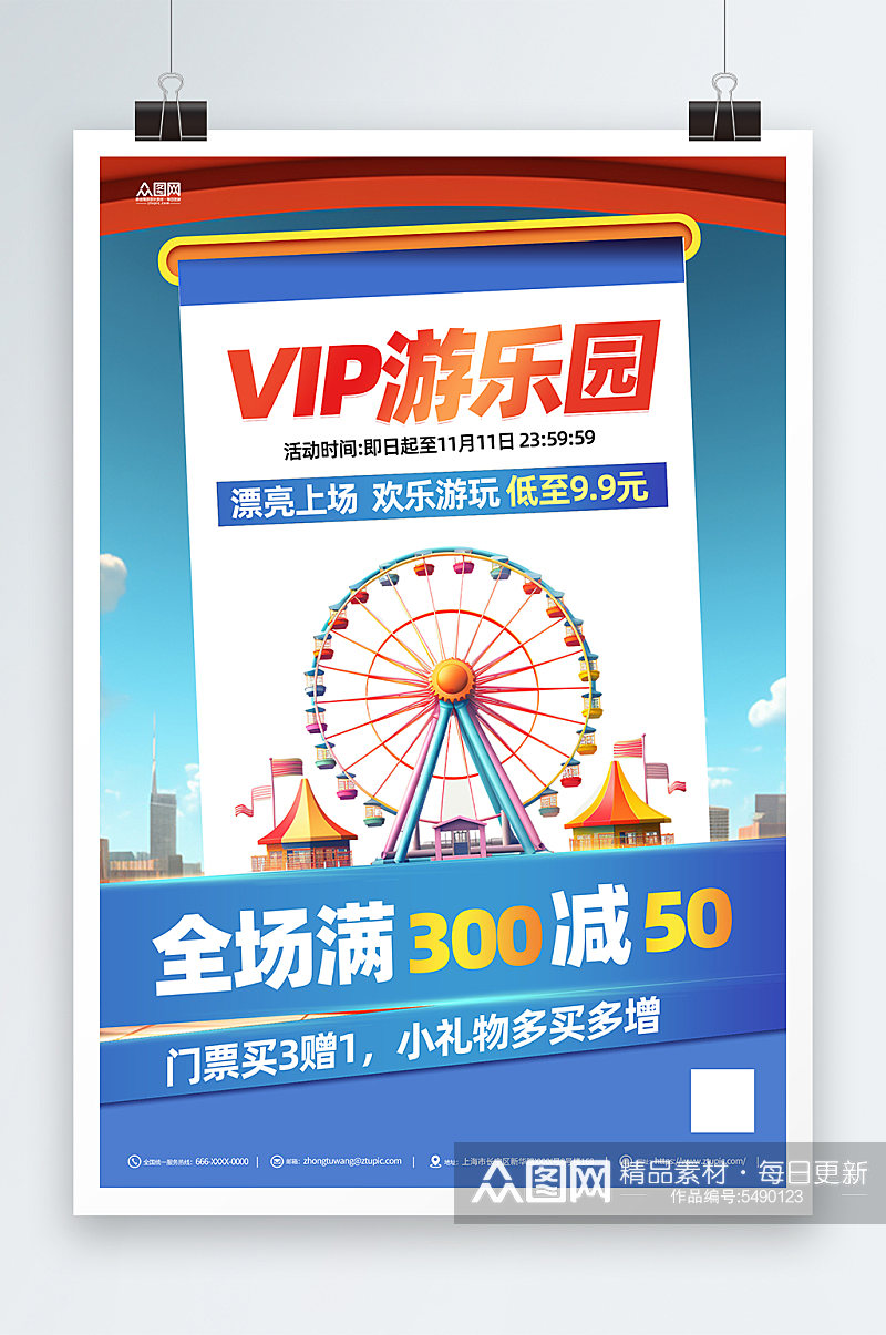 蓝色游乐园VIP礼遇活动海报素材