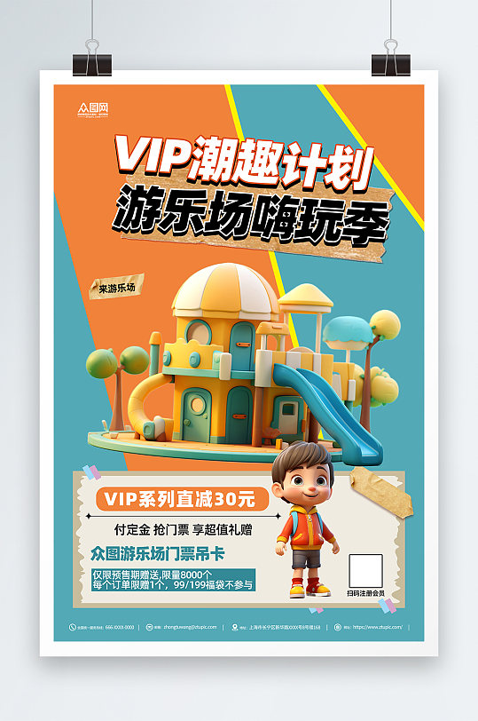 创意游乐园VIP礼遇活动海报