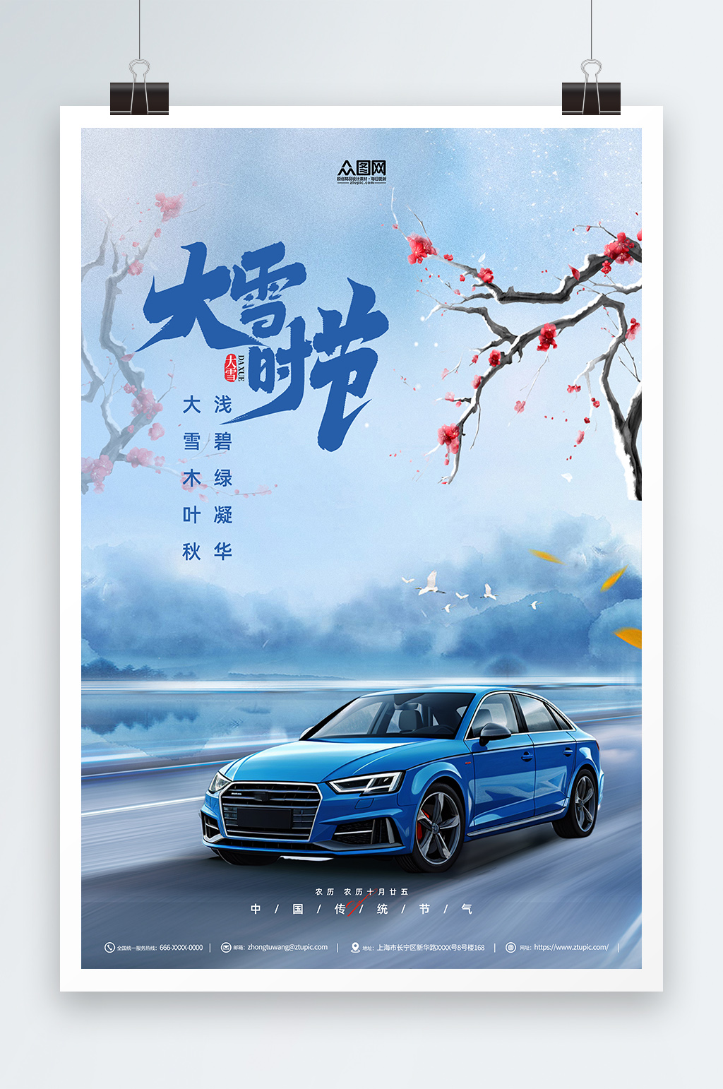 大雪汽車行業(yè)借勢(shì)營(yíng)銷宣傳海報(bào)素材