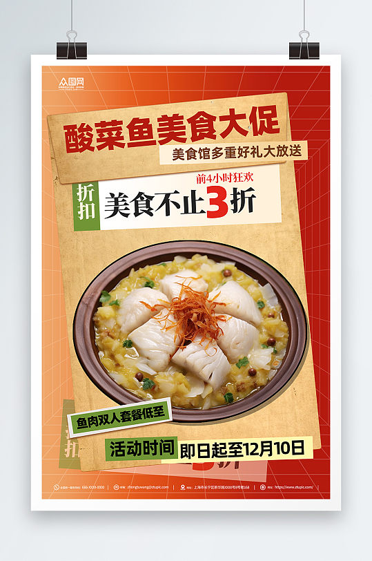 美味重庆酸菜鱼餐饮美食宣传海报