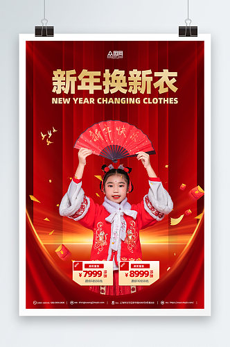红色新年穿新衣服饰服装人物海报