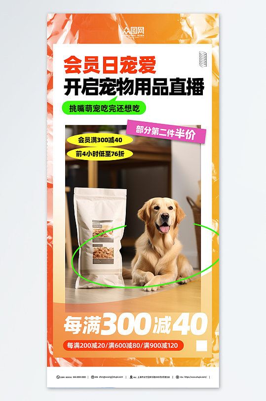 线上预约宠物用品直播预告海报