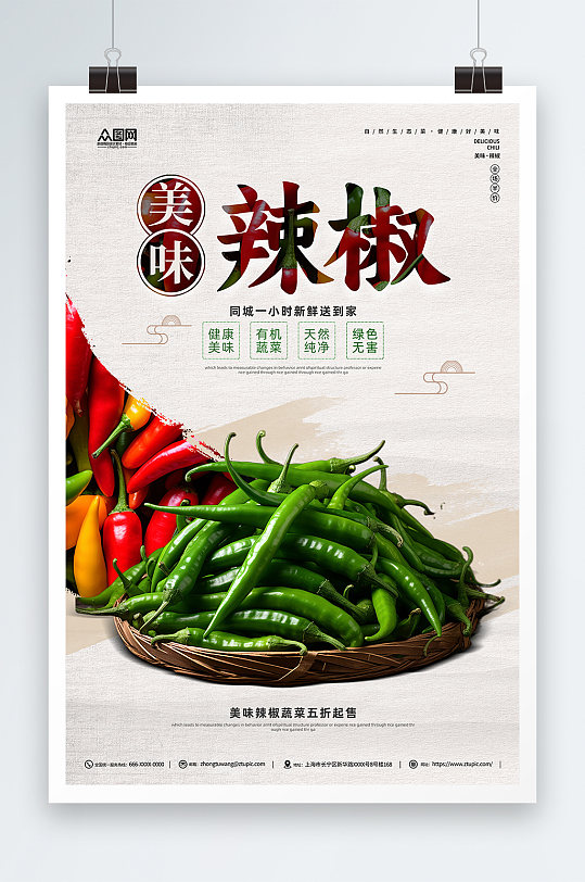 辣椒蔬菜促销海报