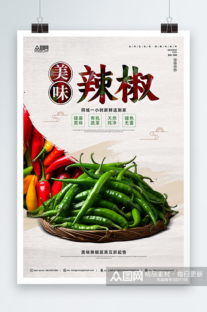 辣椒蔬菜促销海报素材