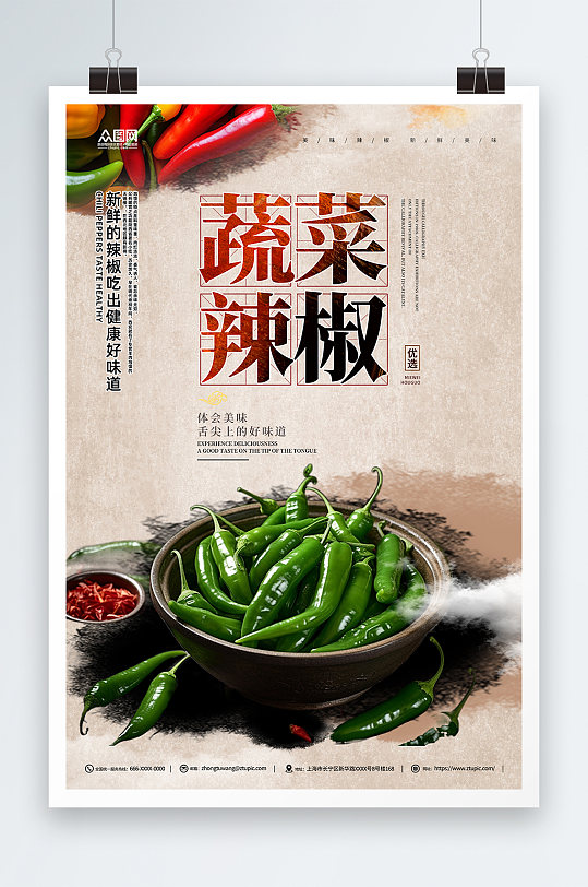 辣椒蔬菜古典促销海报