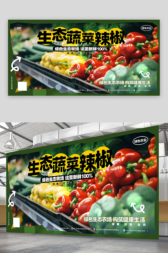 蔬菜辣椒超市促销活动展板