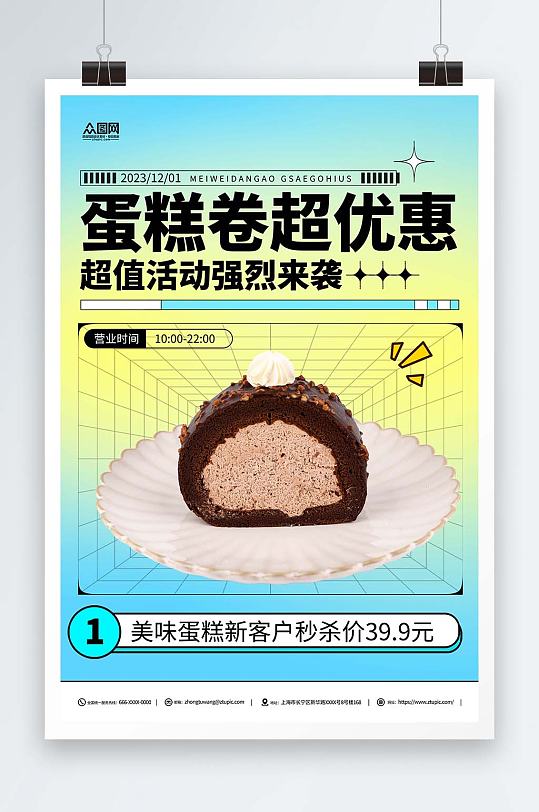 蛋糕卷甜点美食促销海报
