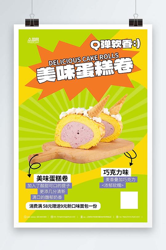 美味蛋糕卷甜品促销活动海报