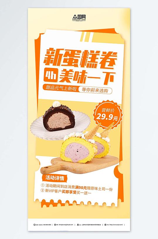 蛋糕卷甜品促销活动海报
