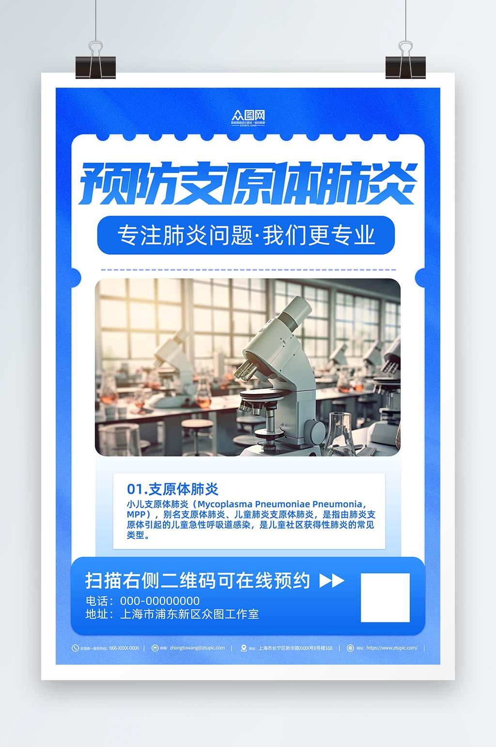 蓝色预防支原体肺炎医疗海报素材